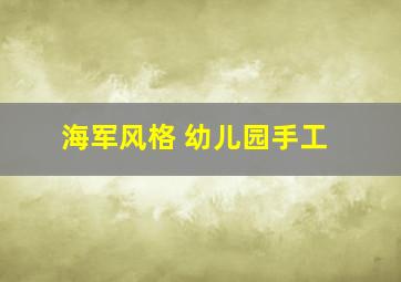 海军风格 幼儿园手工